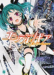 エーテル//ギア 魔術機鋼のオッドガルド (MF文庫J)