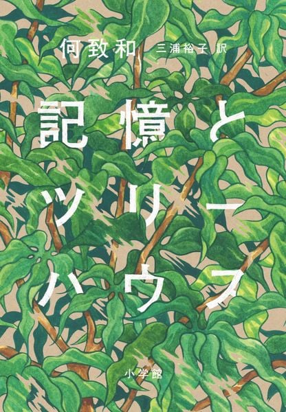記憶とツリーハウス