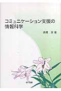 コミュニケーション支援の情報科学