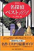名探偵ベスト101 (Mystery handbook)