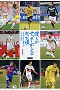 僕らがサッカーボーイズだった頃 プロサッカー選手のジュニア時代