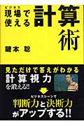 現場(ビジネス)で使える計算術