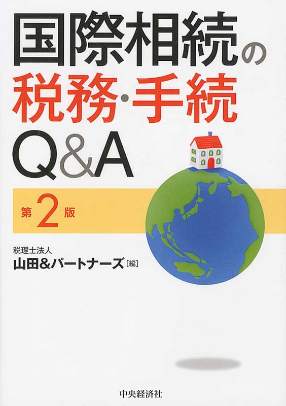 国際相続の税務・手続Q&A〈第2版〉