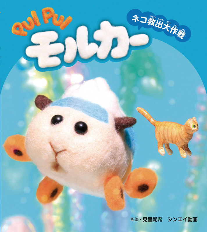 PUI PUI モルカー ネコ救出大作戦 (PUI PUI モルカー ストーリーブック 3)