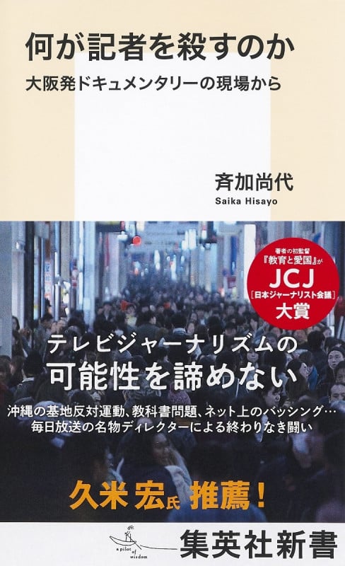 何が記者を殺すのか 大阪発ドキュメンタリーの現場から (集英社新書)
