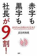 赤字も黒字も社長が9割!