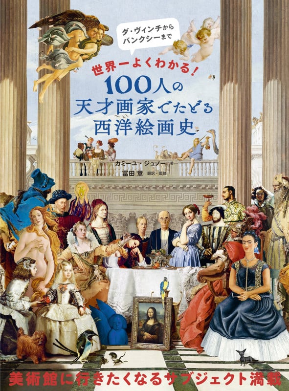 100人の天才画家でたどる西洋絵画史 世界一よくわかる!ダ・ヴィンチからバンクシーまで