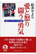 愛と怒り 闘う勇気 女性ジャーナリスト いのちの記録