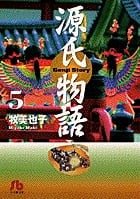 源氏物語 (5) (コミック文庫(女性))