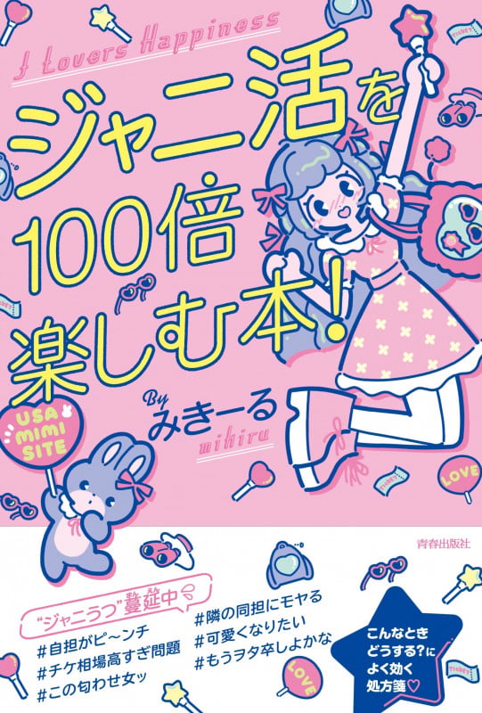 ジャニ活を100倍楽しむ本! J Lovers Happiness