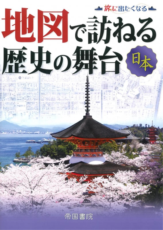 地図で訪ねる歴史の舞台 日本