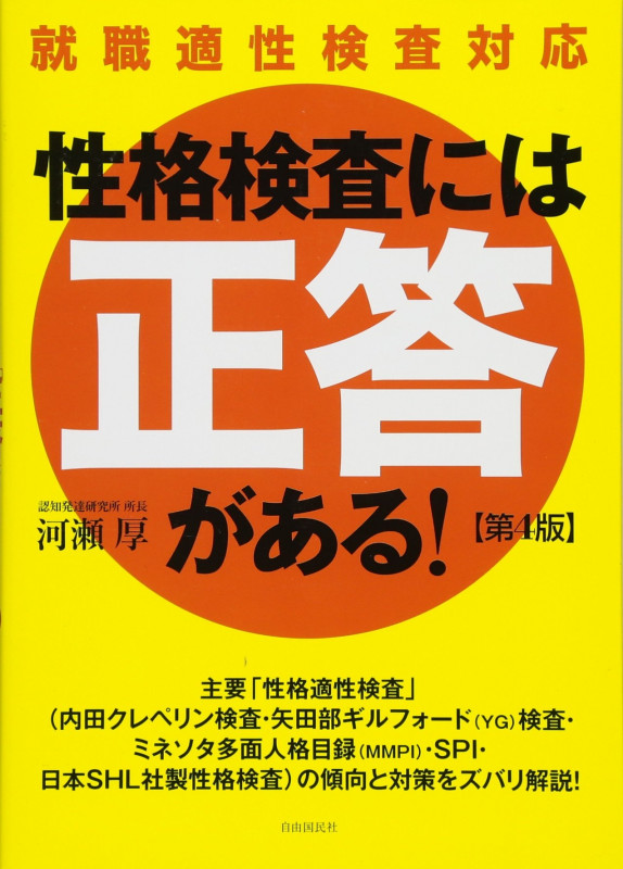 性格検査には「正答」があるの詳細を見る