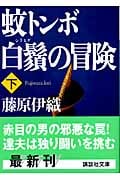 蚊トンボ白鬚の冒険 下 (講談社文庫)
