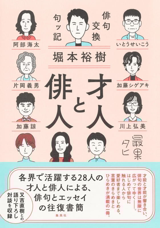 才人と俳人 俳句交換句ッ記