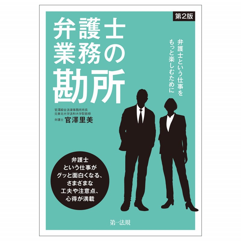弁護士業務の勘所~弁護士という仕事をもっと楽しむために~<第2版>の詳細を見る