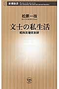 文士の私生活 昭和文壇交友録 (新潮新書)