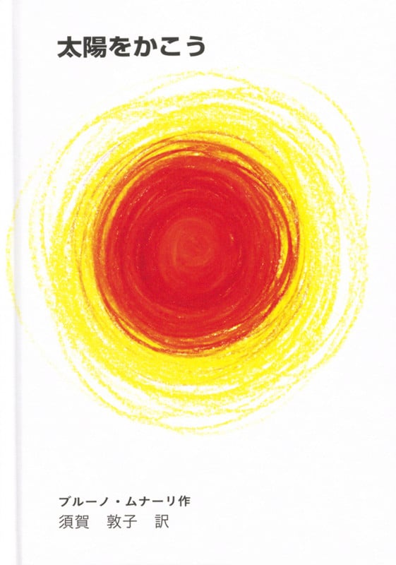 太陽をかこう