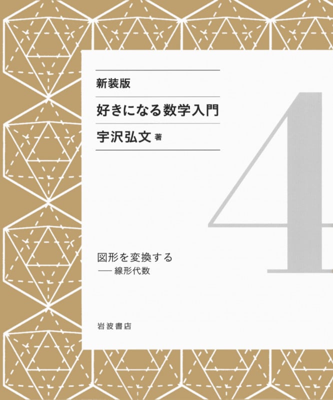 図形を変換する 線形代数 (好きになる数学入門)の詳細を見る