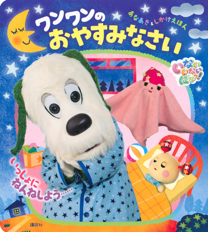 いないいないばあっ! ワンワンのおやすみなさいの詳細を見る