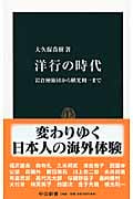 洋行の時代 岩倉使節団から横光利一まで (中公新書)