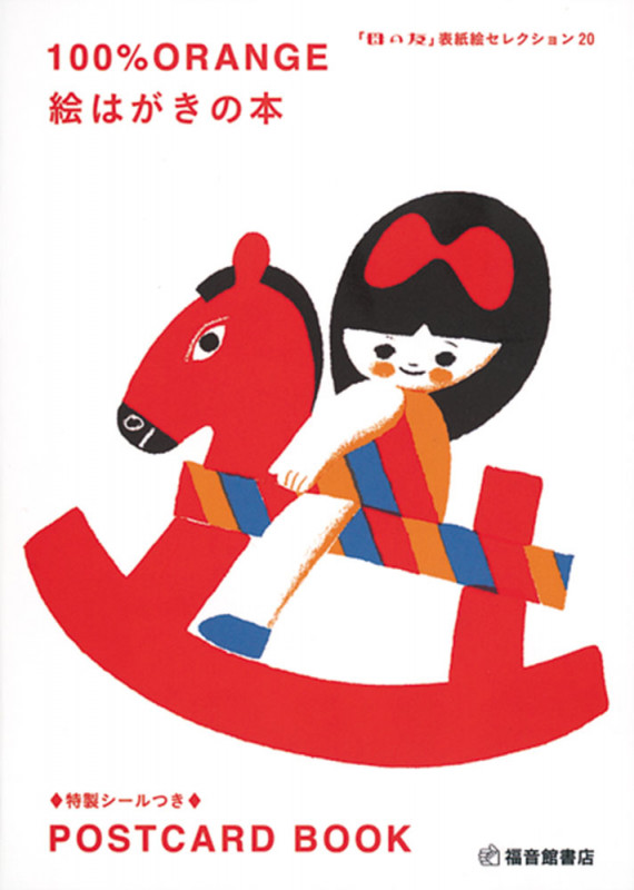 100%ORANGE 絵はがきの本 「母の友」表紙絵セレクション20 (福音館の単行本)
