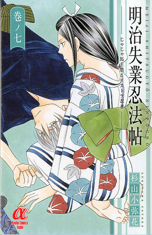 明治失業忍法帖~じゃじゃ馬主君とリストラ忍者~ 7 (ボニータ・コミックスα)