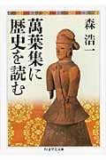 萬葉集に歴史を読む (ちくま学芸文庫)