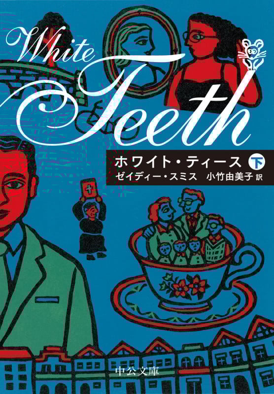 ホワイト・ティース(下) (中公文庫 ス10-2)