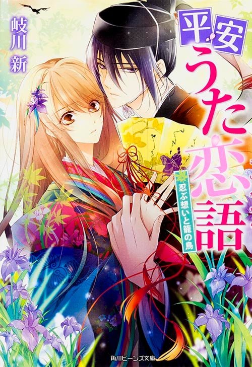 平安うた恋語 忍ぶ想いと籠の鳥 (角川ビーンズ文庫)