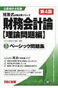 公認会計士ベーシック問題集 財務会計論 理論問題編 (短答式試験対策シリーズ)