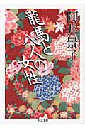 龍馬と八人の女性