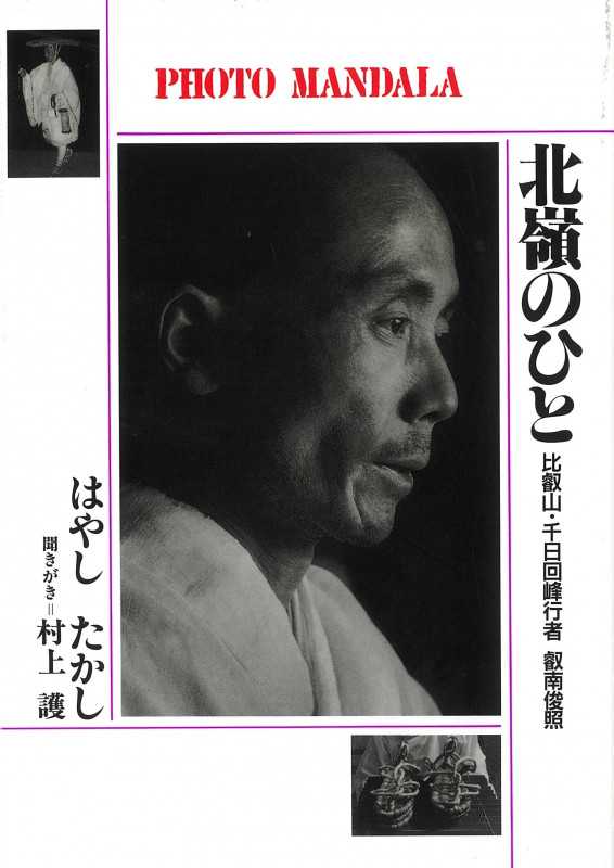 北嶺のひと 比叡山・千日回峰行者 内海俊照 (PHOTO‐MANDALA)