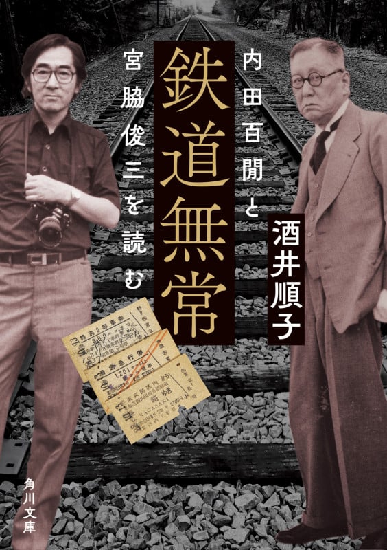 鉄道無常 内田百けんと宮脇俊三を読む (角川文庫)の詳細を見る