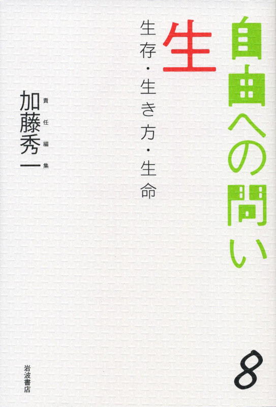 生 生存・生き方・生命 (自由への問い)の詳細を見る