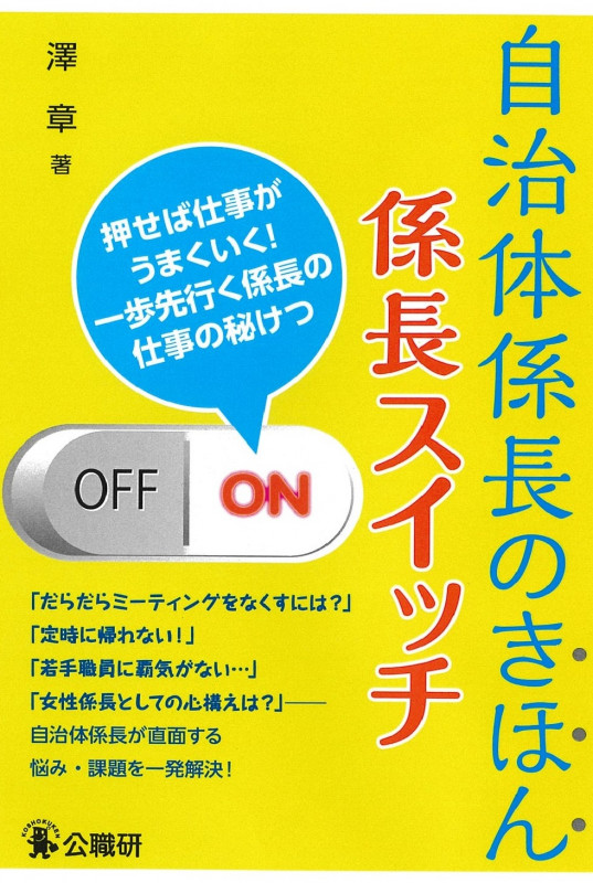 自治体係長のきほん 係長スイッチ 押せば仕事がうまくいく!一歩先行く係長の仕事の秘けつ