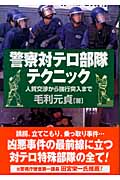 警察対テロ部隊テクニック 人質交渉から強行突入まで
