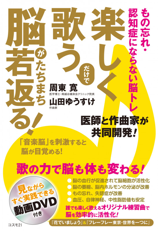 楽しく歌うだけで脳がたちまち若返る! もの忘れ・認知症にならない脳トレ