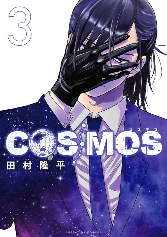 COSMOS (3) (サンデーGXコミックス)