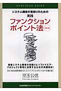 システム開発の見積りのための実践ファンクションポイント法