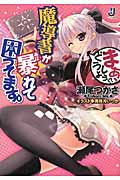 魔導書が暴れて困ってます。 まぁ、どうしよう!? (1) (一迅社文庫)