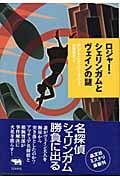 ロジャー・シェリンガムとヴェインの謎 (晶文社ミステリ)