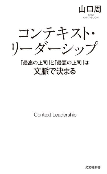 コンテキスト・リーダーシップ 「最高の上司」と「最悪の上司」は文脈で決まる (光文社新書)