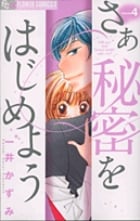 さあ 秘密をはじめよう (4) (フラワーCアルファ プチコミ)
