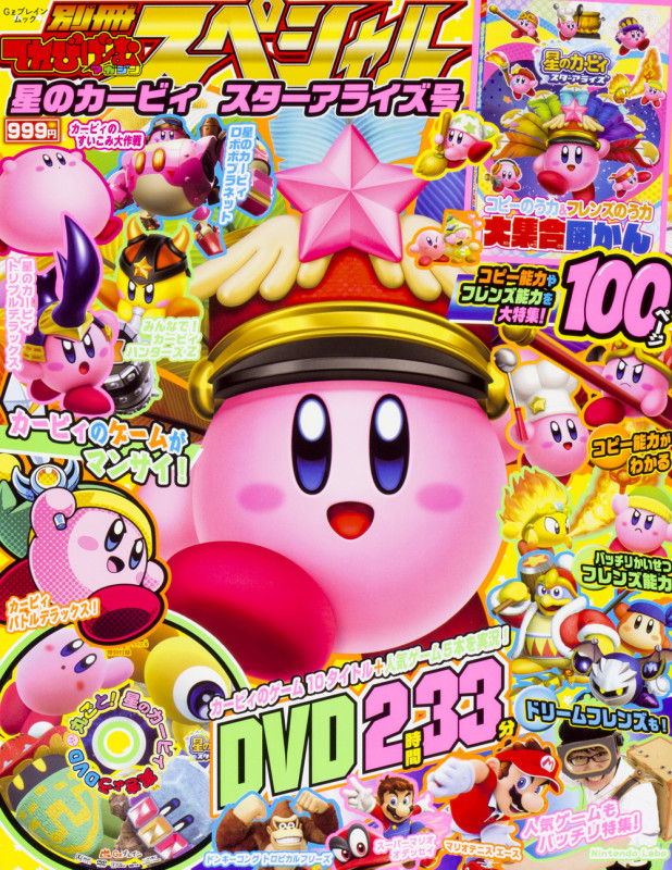 別冊てれびげーむマガジン スペシャル 星のカービィ スターアライズ号 (カドカワゲームムック)