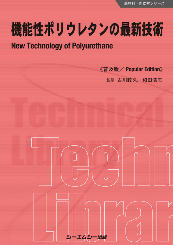 機能性ポリウレタンの最新技術 普及版 (新材料・新素材シリーズ)