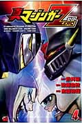 真マジンガーZERO (4) (チャンピオンREDC)