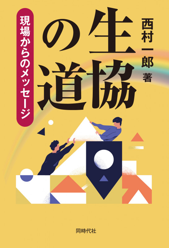 生協の道 現場からのメッセージ