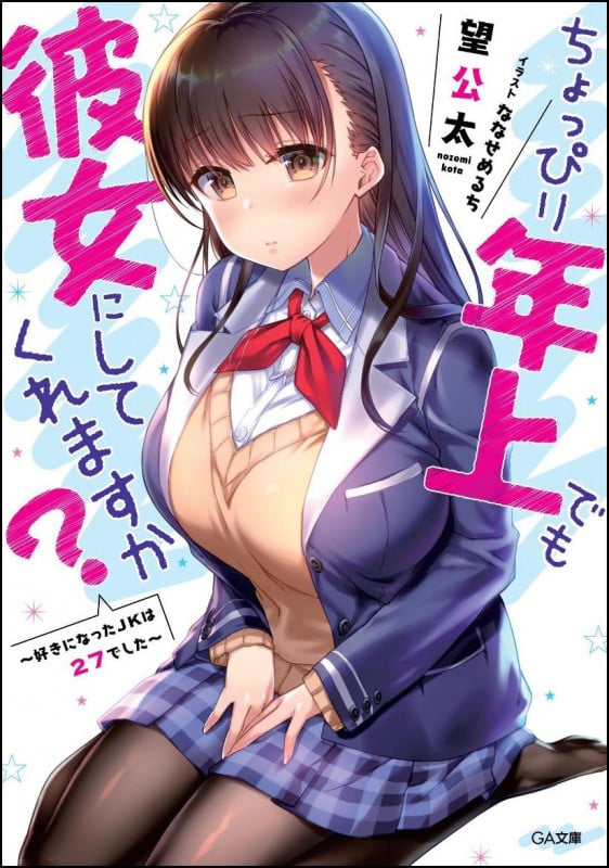 ちょっぴり年上でも彼女にしてくれますか?~好きになったJKは27でした~ (GA文庫)