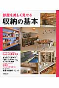 部屋を美しく見せる収納の基本の詳細を見る