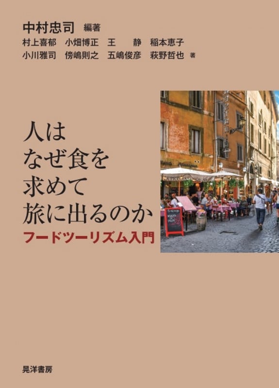 人はなぜ食を求めて旅に出るのか フードツーリズム入門